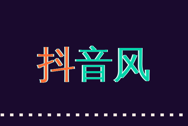 抖音风